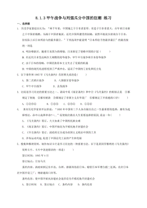 人教版八年級下冊歷史與社會8.1.3甲午戰爭與列強瓜分中國的狂潮（練習）.doc