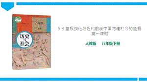 人教版歷史與社會(huì)8年級(jí)下冊(cè)5.3.1皇權(quán)強(qiáng)化 課件.ppt