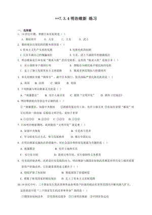 人教版八年級下冊歷史與社會7.3.4明治維新（練習）.doc