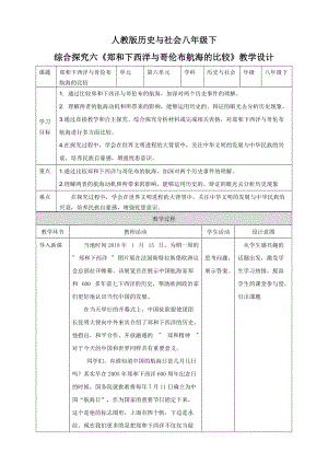 人教版八年級(jí)下冊(cè)歷史與社會(huì)綜合探究六鄭和下西洋與哥倫布航海的比較教學(xué)設(shè)計(jì).doc