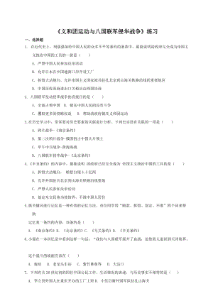人教版八年級下冊歷史與社會8.1.4義和團運動與八國聯軍侵華戰爭（練習）.doc