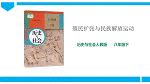 人教版八年級下冊歷史與社會7.4殖民擴張與民族解放運動（課件）.ppt