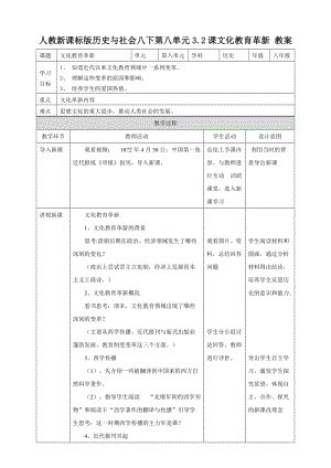 人教版八年級下冊歷史與社會8.3.2文化教育革新（教案）.doc