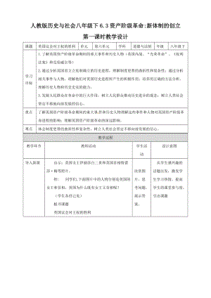 人教版歷史與社會8年級下冊6.3資產階級革命-新體制的創立第1課時教學設計.doc