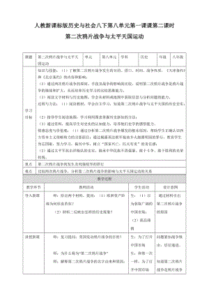 人教版八年級下冊歷史與社會8.1.2第二次鴉片戰爭與太平天國運動（教案）.doc