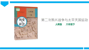 人教版八年級下冊歷史與社會8.1.2第二次鴉片戰爭與太平天國運動（課件）.ppt