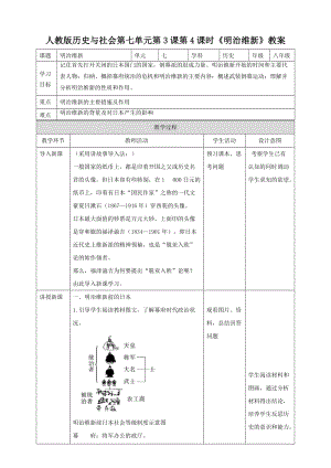 人教版八年級下冊歷史與社會7.3.4明治維新（教案）.doc