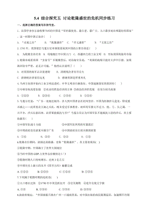 人教版歷史與社會8年級下冊5.4綜合探究五探討乾隆盛世的危機試卷.doc