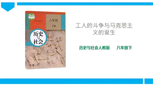 人教版八年級下冊歷史與社會7.2工人的斗爭與馬克思主義的誕生（課件）.ppt