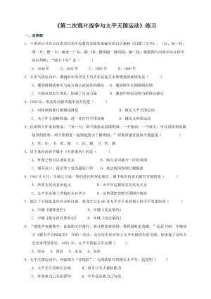 人教版八年級下冊歷史與社會8.1.2第二次鴉片戰爭與太平天國運動（練習）.doc