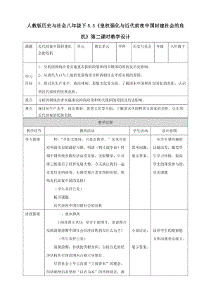人教版八年級下冊歷史與社會5.3《皇權強化與近代前夜中國封建社會的危機》第2課時教學設計.doc