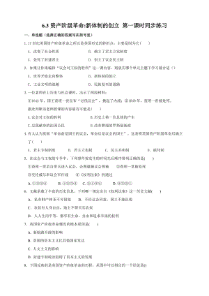 人教版歷史與社會8年級下冊6.3資產階級革命-新體制的創立第1課時試卷.doc