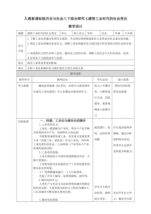 人教版八年級(jí)下冊(cè)歷史與社會(huì)綜合探究七感悟工業(yè)時(shí)代的社會(huì)變遷（教案）.doc