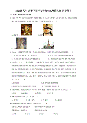 人教版八年級下冊歷史與社會綜合探究六鄭和下西洋與哥倫布航海的比較 練習.doc