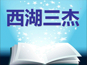 浙教版小學人自然社會五年級第6課西湖三杰課件（24張ppt）.ppt