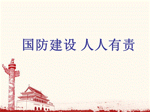 浙教版小學人·自然·社會五年級第4課 國防建設 人人有責 課件（26張ppt）.ppt