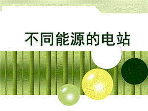 浙教版小學人自然社會五年級第7課不同能源的電站課件（26張ppt）.ppt