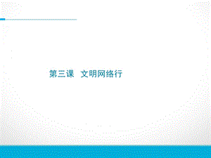 浙教版小學人自然社會五年級第3課文明網絡行課件（13張ppt）.ppt