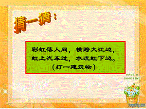 浙教版小學(xué)人·自然·社會(huì)二年級(jí)第10課 家鄉(xiāng)的古橋 課件（29張ppt）.ppt