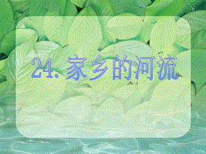 浙教版小學(xué)人自然社會五年級第24課家鄉(xiāng)的河流課件（22張ppt）.ppt