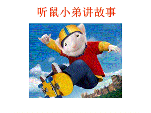 浙教版小學人·自然·社會五年級第1課 了解“他”和“她” 課件（24張ppt）.ppt