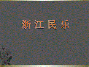 浙教版小學人·自然·社會五年級第10課 浙江民樂 課件（16張ppt）.ppt