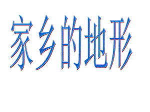 浙教版小學人自然社會五年級第23課家鄉的地形課件（35張ppt）.ppt