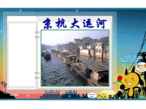 浙教版小學人·自然·社會五年級第26課 京杭大運河 課件（26張ppt）.ppt
