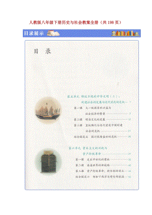 人教版八年級下冊歷史與社會教案表格式全冊（共198頁）.doc