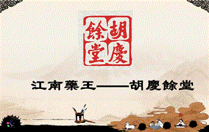 浙教版小學人·自然·社會五年級第18課 江南藥王的傳奇 課件.ppt