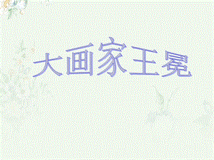 浙教版小學(xué)人·自然·社會(huì)二年級(jí)第12課 大畫家王冕 課件.ppt