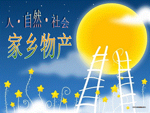 浙教版小學(xué)人自然社會四年級第12課家鄉(xiāng)物產(chǎn)（31張ppt）.ppt