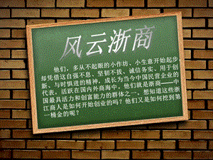 浙教版小學人自然社會五年級第19課風云浙商課件（20張ppt）.ppt