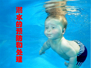 浙教版小學人自然社會二年級第22課溺水的預防和處理課件.ppt