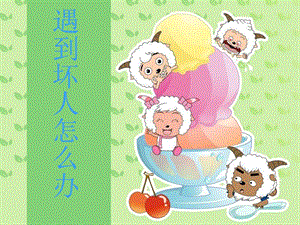 浙教版小學人自然社會四年級第4課遇到壞人怎么辦課件（30張ppt）.ppt