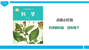 教科版四年級下冊科學2.2《點亮小燈泡》課件（26張PPT）.ppt