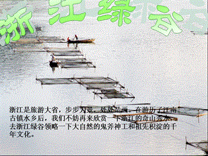 浙教版小學人自然社會五年級第17課浙江綠谷課件（19張ppt）.ppt