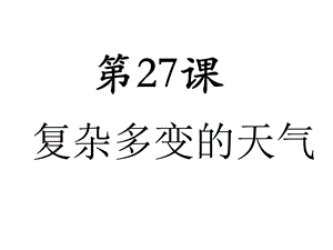 浙教版小學人自然社會五年級第27課復雜多變的天氣課件（21張ppt）.pptx