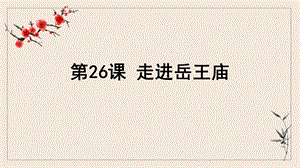 浙教版小學(xué)人自然社會(huì)四年級(jí)第26課走進(jìn)岳王廟課件（20張ppt）.ppt