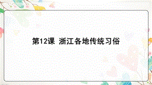 浙教版小學人自然社會五年級第12課浙江各地傳統習俗課件（17張ppt）.ppt