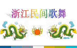 浙教版小學人·自然·社會五年級第11課 浙江民間歌舞 課件.ppt