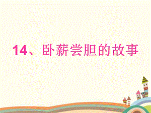 浙教版小學人自然社會二年級第14課臥薪嘗膽的故事課件（15張ppt）.ppt