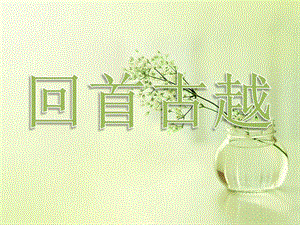 浙教版小學人·自然·社會五年級第5課 回首古越 課件（44張ppt）.pptx