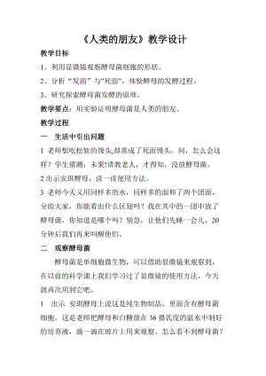 大象版五年級下冊科學《人類的朋友》教案（河南縣級優課）.doc