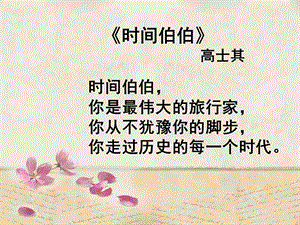 部編版八年級下冊語文8時間的腳印公開課課件（新疆省級優課）.pptx