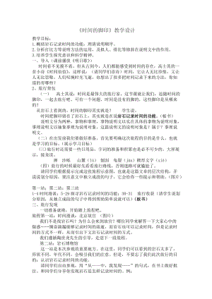 部編版八年級下冊語文8時間的腳印教案（新疆省級優課）.doc
