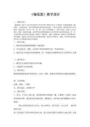 人音版五年級下冊音樂6編花籃教案含課后反思.docx