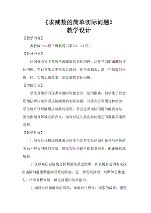 蘇教版一年級下冊數(shù)學(xué)4.8求減數(shù)的簡單實(shí)際問題教案含教學(xué)反思.doc