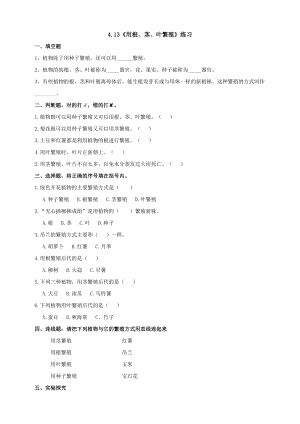 蘇教版四年級(jí)下冊(cè)科學(xué)4.13《用根、莖、葉繁殖》練習(xí)題（含答案）.doc