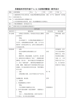 蘇教版四年級下冊科學4.14《動物的繁殖》教案.doc